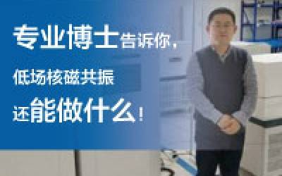 磁共振专业博士，让他用从业近10年的经验告诉你，低场核磁共振还能做什么