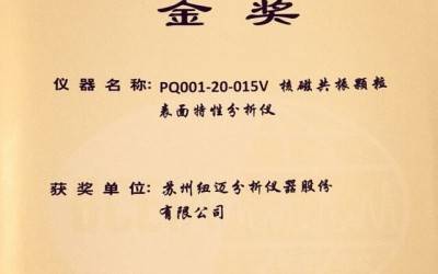 【BCEIA2017】刚刚，纽迈蝉联BCEIA金奖